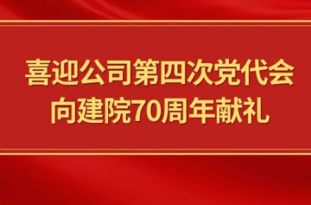 喜迎乐鱼体育-乐鱼综合体育（中国）官方网站
第四次党代会，向建院70周年献礼|党代表们话心声
