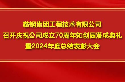 乐鱼体育-乐鱼综合体育（中国）官方网站
召开庆祝乐鱼体育-乐鱼综合体育（中国）官方网站
成立70周年知创园落成典礼暨2024年度总结表彰大会