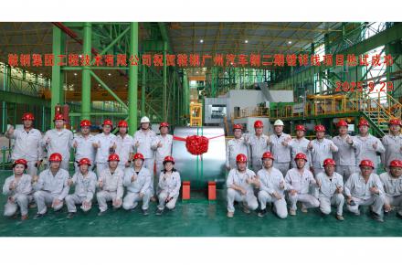 国庆献礼 | 乐鱼体育-乐鱼综合体育（中国）官方网站广州汽车钢二期镀锌线项目热负荷试车成功